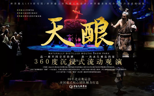 茅臺(tái)國(guó)酒文化主題展演項(xiàng)目《天釀》榮獲國(guó)家優(yōu)質(zhì)工程獎(jiǎng)