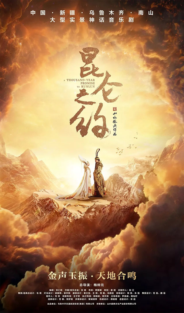 精彩預告 | 大型實景神話音樂劇《昆侖之約》即將星耀南山